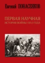 Первая научная история войны 1812 года
