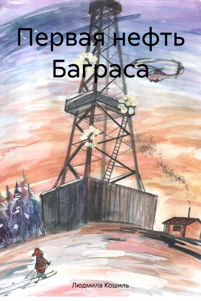 Первая нефть Баграса