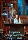 Первая некромантка Баунильи