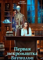 Первая некромантка Баунильи