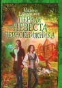 Первая невеста чернокнижника