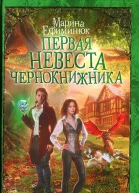 Первая невеста чернокнижника