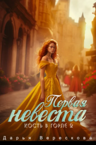 Первая невеста