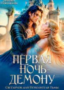 Первая ночь  демону Светлячок для Повелителя Тьмы