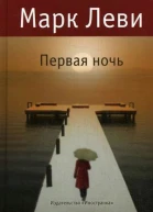Первая ночь