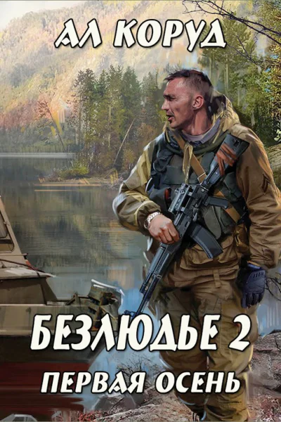 Первая осень