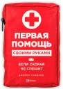 Первая помощь своими руками Если скорая не спешит