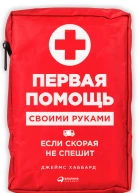 Первая помощь своими руками Если скорая не спешит
