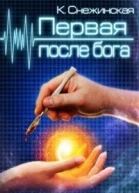 Первая после бога
