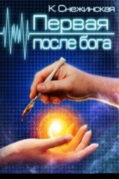 Первая после бога