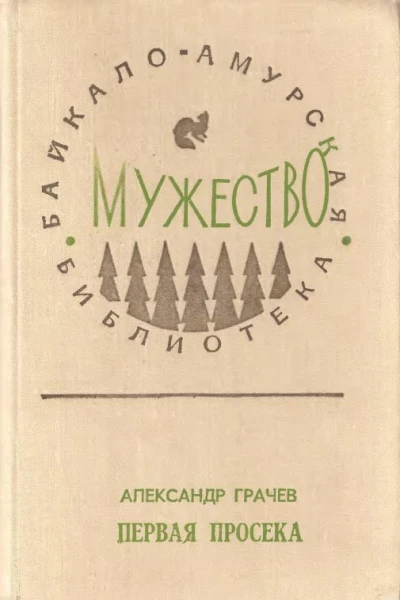 Первая просека Роман