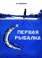 Первая рыбалка