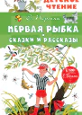 Первая рыбка Сказки и рассказы  Е Пермяк худож В Чижиков Э Булатов и О Васильев