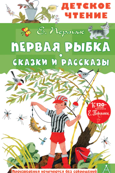 Первая рыбка Сказки и рассказы  Е Пермяк худож В Чижиков Э Булатов и О Васильев