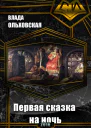 Первая сказка на ночь СИ