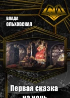 Первая сказка на ночь СИ
