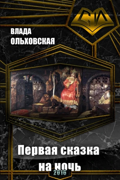 Первая сказка на ночь СИ