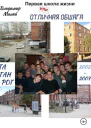 Первая школа жизни или Отличная общага