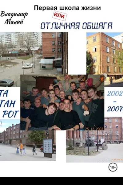 Первая школа жизни или Отличная общага