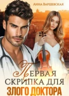 Первая скрипка для злого доктора