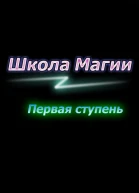 Первая ступень СИ