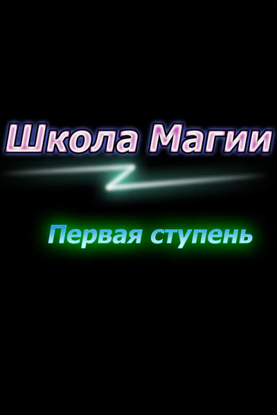 Первая ступень СИ