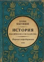 Первая сверхдержава История Российского государства Александр Благословенный и Николай Незабвенный