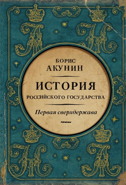 Первая сверхдержава История Российского государства Александр Благословенный и Николай Незабвенный