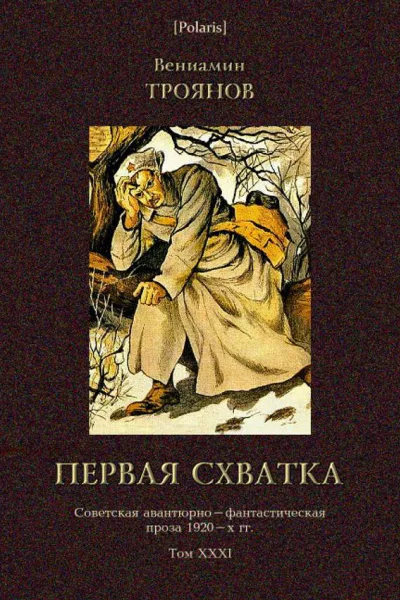 Первая схватка Советская авантюрнофантастическая проза 1920х гг Т XXХI