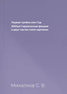Первая тройка или Год 2001ый Героическая феерия в двух частях семи картинах