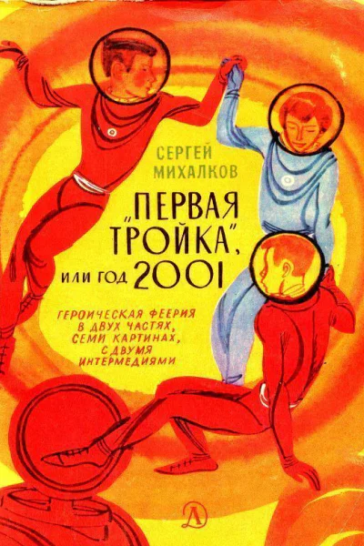 Первая тройка или год 2001