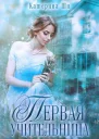 Первая учительница СИ