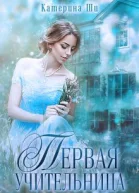 Первая учительница СИ