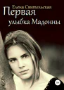 Первая улыбка Мадонны