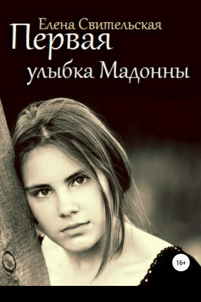 Первая улыбка Мадонны