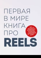 Первая в мире книга про reels Как бесплатно продвигаться в соцсетях с помощью вертикальных видео