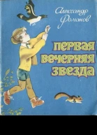 Первая Вечерняя Звезда