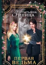 Первая ведьма роман  Татьяна Зинина
