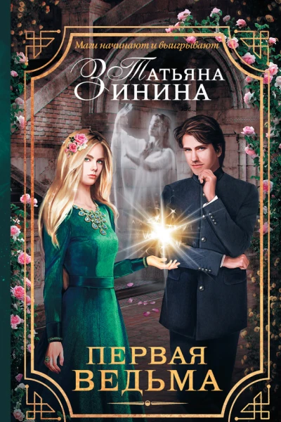 Первая ведьма роман  Татьяна Зинина