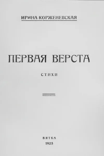 Первая верста