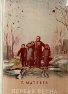 Первая весна