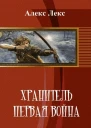 Первая война СИ