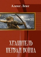 Первая война СИ