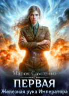 Первая Железная рука Императора