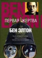 Первая жертва