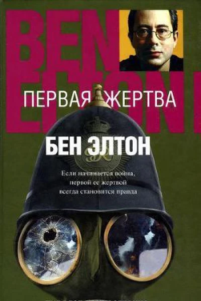 Первая жертва