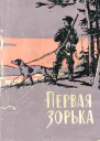 Первая зорька