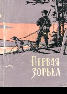 Первая зорька
