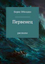 Первенец Сборник рассказов