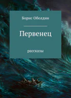 Первенец Сборник рассказов